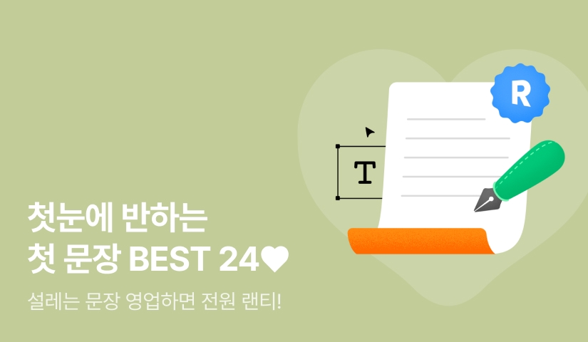 첫눈에 반해버린 BEST 작품! 첫 문장으로 영업❤️