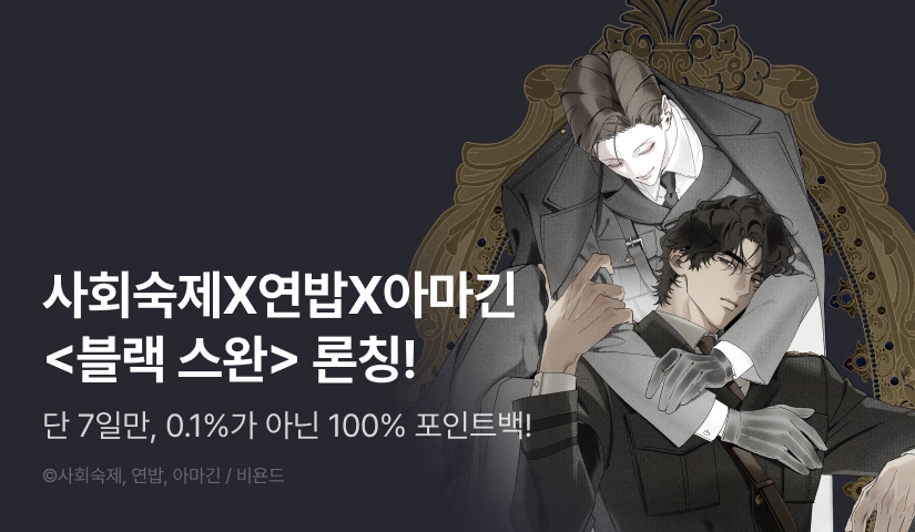 [전원 100% 포인트] 사회숙제X연밥X아마긴 <블랙 스완> 리디 온리 론칭!