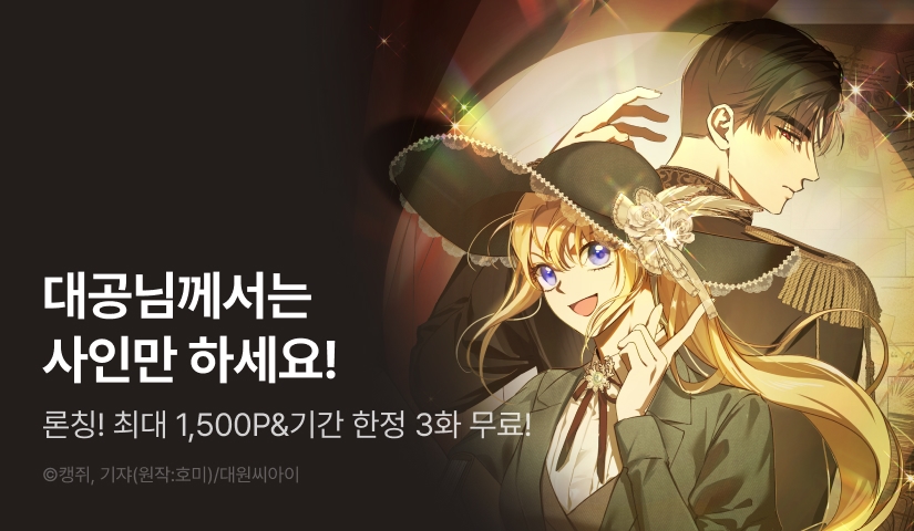 [EVENT] <흑막님의 무죄를 주장합니다> 독점 론칭 👍🏻( •̀ .̫ •́ )✧