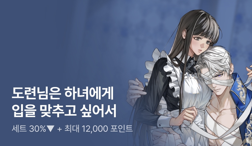 [최대 12,000P X 세트 30%▼] 남가왕 <도련님은 하녀에게 입을 맞추고 싶어서> 출간!