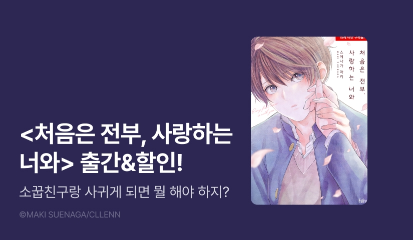 [EVENT] <처음은 전부, 사랑하는 너와> 출간!