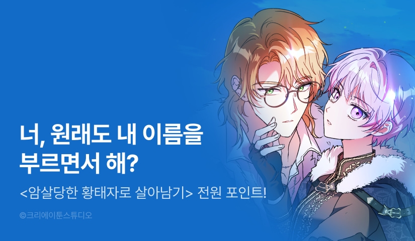 [전원 포인트] <암살당한 황태자로 살아남기> 독점 론칭 🥷🏻🐦‍🔥