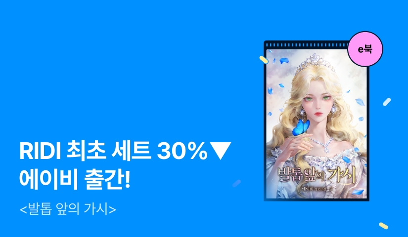 [RIDI ONLY 세트 30%▼] 에이비 <발톱 앞의 가시> 출간!