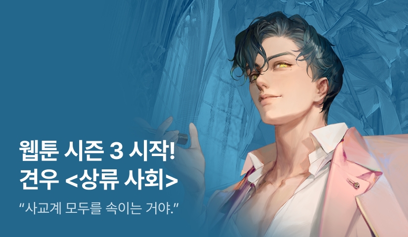 [웹소설xe북] 웹툰 시즌 3 시작! 견우 <상류 사회>