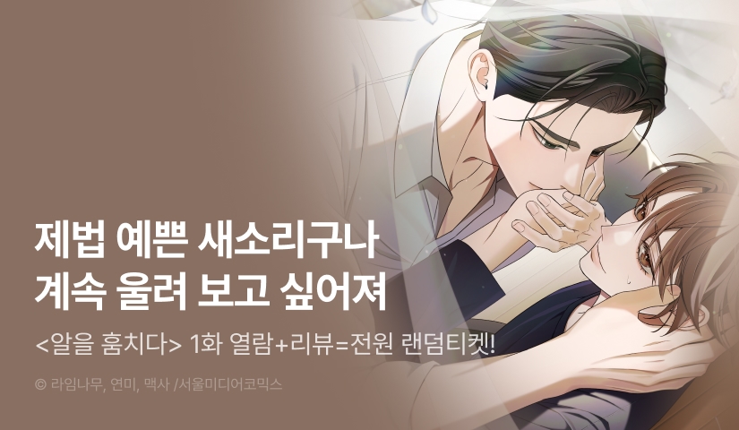 [전원 포인트] <알을 훔치다> 전원 랜덤티켓!