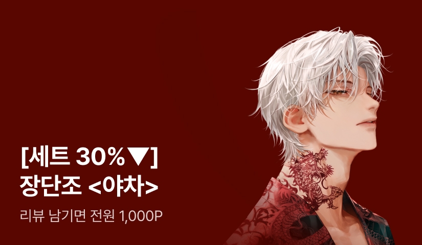 [123 한정 2,000P X 세트 30%▼] 장단조 <야차> 출간!