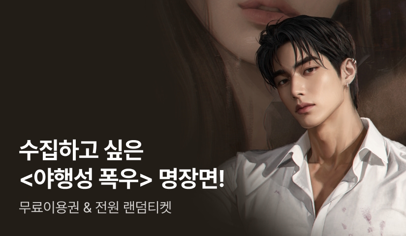 [전원 랜덤티켓] 오울 <야행성 폭우> 명장면 공개🎬