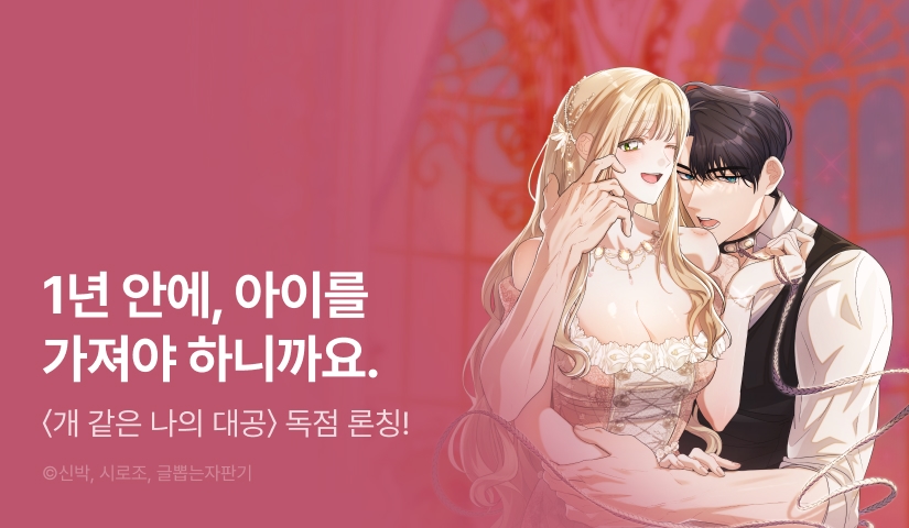 [전원 포인트] <개 같은 나의 대공> RIDI ONLY 론칭!🐶