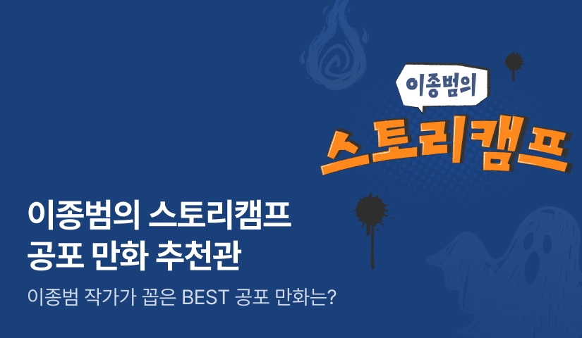 <이종범의 스토리캠프> 공포 만화 추천관