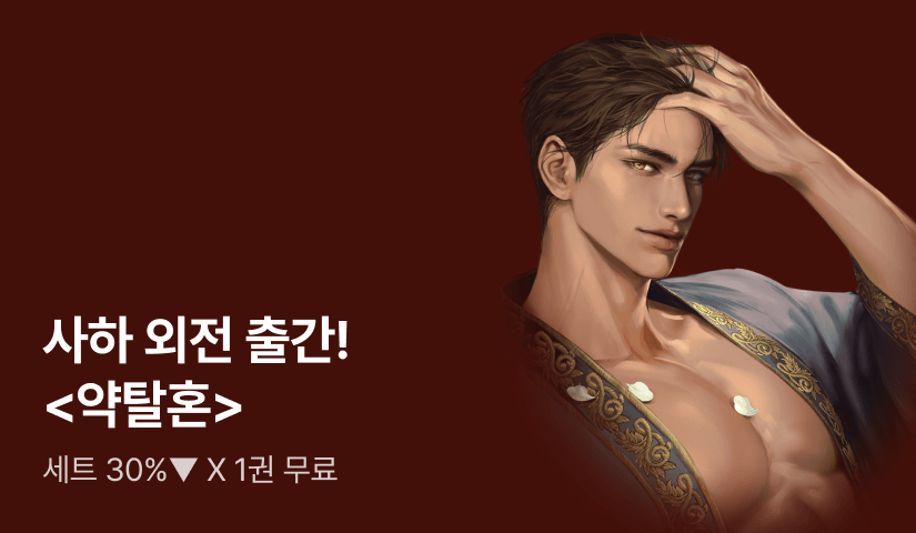[1권 무료 X 세트 30%▼] 신규 외전 출간! 사하 <약탈혼>