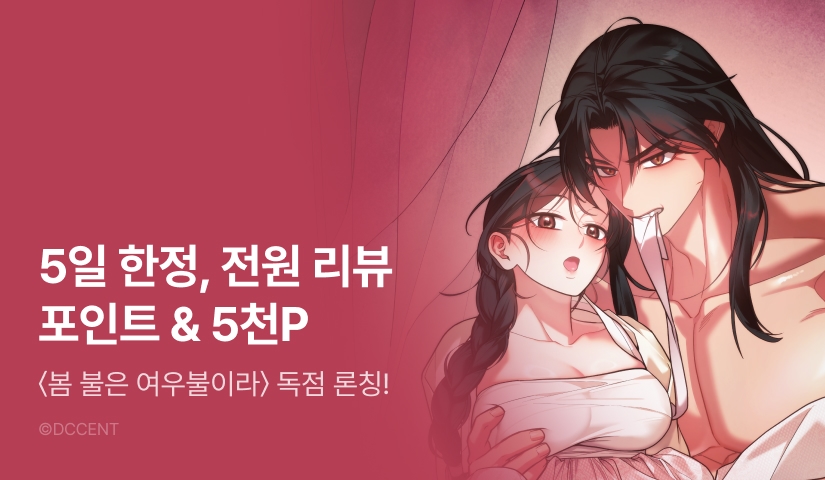 [RIDI ONLY] <봄 불은 여우 불이라> 론칭 🌸🦊