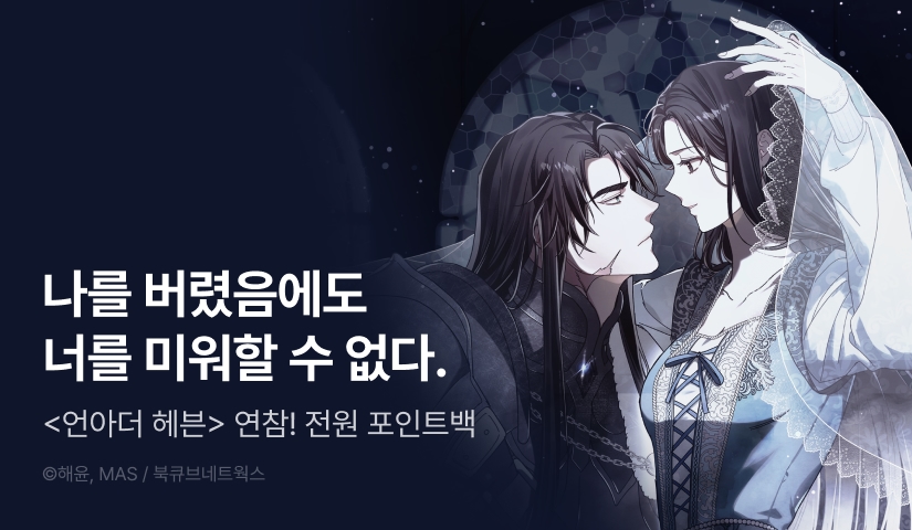 [전원 포인트] <언아더 헤븐> 이번 주 연참 🪽
