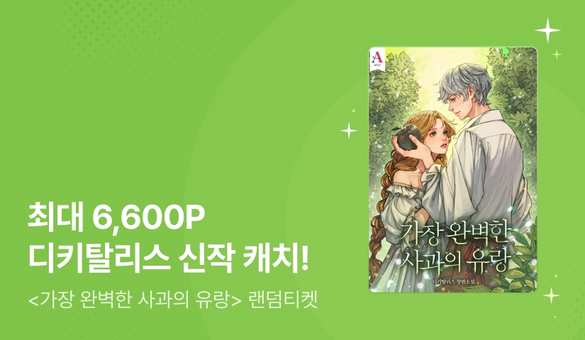[최대 6,600P] 신작 캐치! 디키탈리스 <가장 완벽한 사과의 유랑>