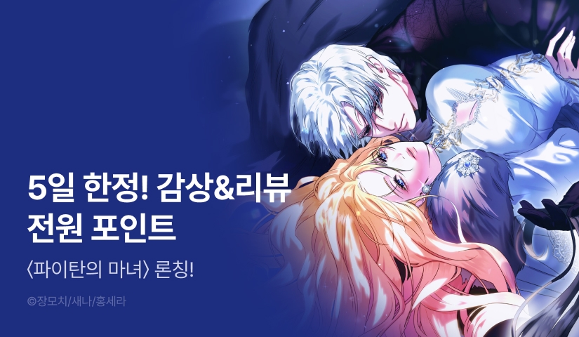 [RIDI ONLY] <파이탄의 마녀> 론칭🌙