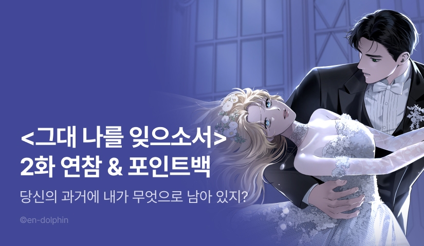 [전원 포인트] <그대 나를 잊으소서> 이번 주는 연참으로 🔫