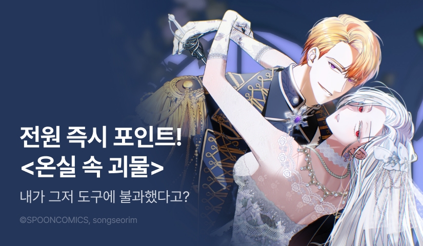 [전원 포인트백] <온실 속 괴물> 정주행 지원 1주차 🌵✨