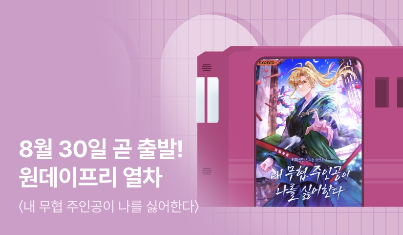 곧 출발! <내 무협 주인공이 나를 싫어한다> 원데이프리 열차🚂