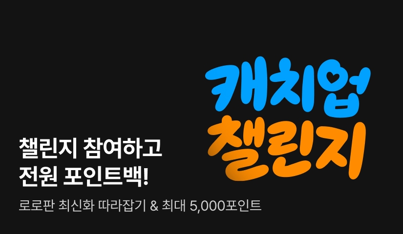 ✨캐치업 챌린지✨ 최신화 따라잡기