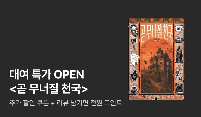 [대여 특가] 한국형 오컬트 호러의 새로운 좌표 <곧 무너질 천국>