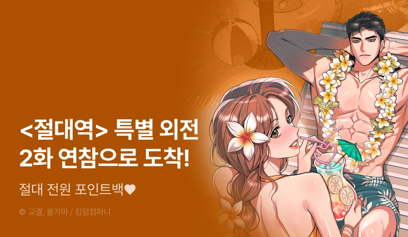 [전원 포인트] <절대역> 특별 외전 도착🏖️