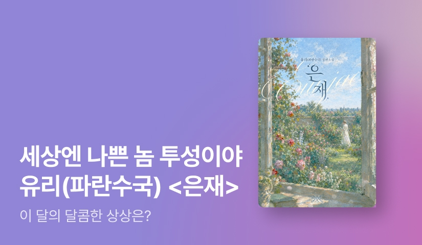 10월 몽블랑! 유리(파란수국) <은재>