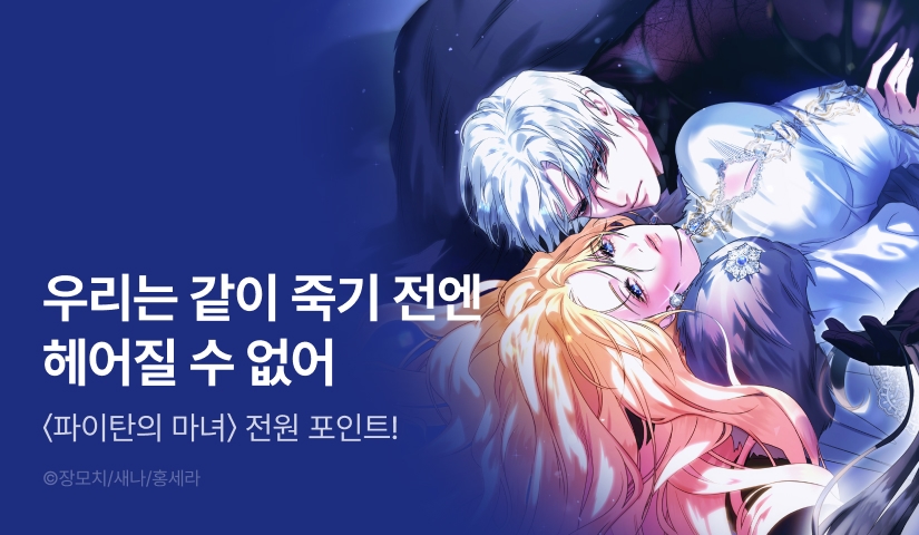[RIDI ONLY] <파이탄의 마녀> 론칭🌙
