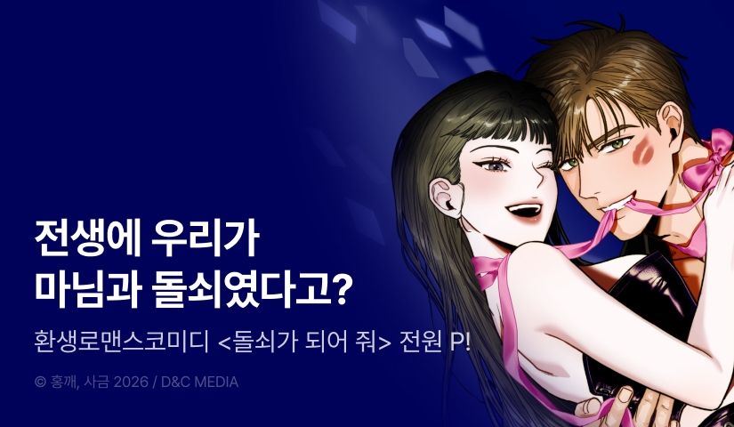 [전원 포인트] <돌쇠가 되어 줘> 독점 론칭 💪🏻
