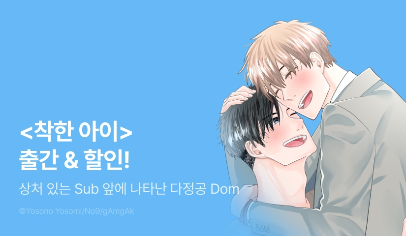 [EVENT] <착한 아이> 출간!