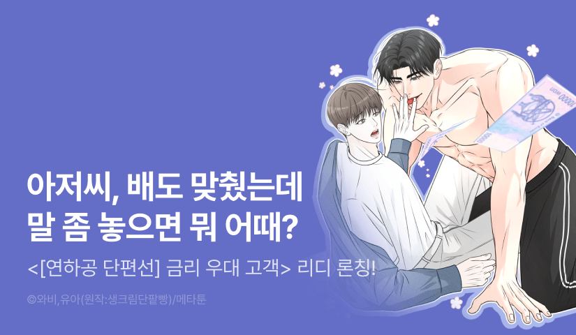[500 포인트] <[연하공 단편선] 금리 우대 고객> 리디 론칭!