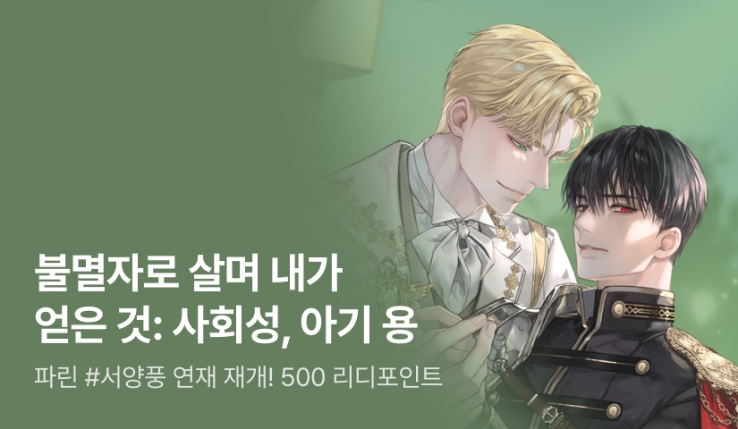 파린 <드래곤의 반려가 힘을 숨김> 2부 연재 재개!