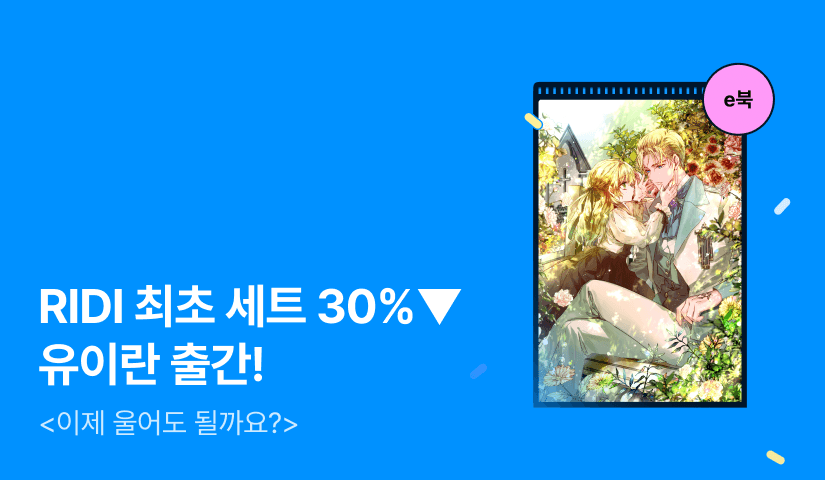 [RIDI ONLY 세트 30%▼] 유이란 <이제 울어도 될까요?> 출간!