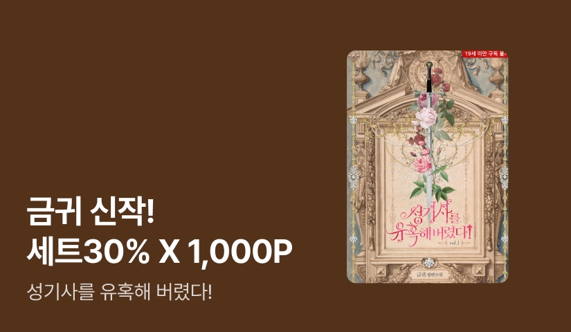 [세트 30%▼ X 추첨 1,000P] 금귀 <성기사를 유혹해 버렸다!> 출간!