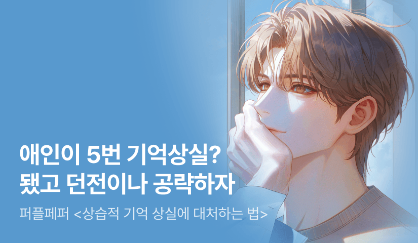 [전원 랜티] 퍼플페퍼 <상습적 기억 상실에 대처하는 법> 출간!