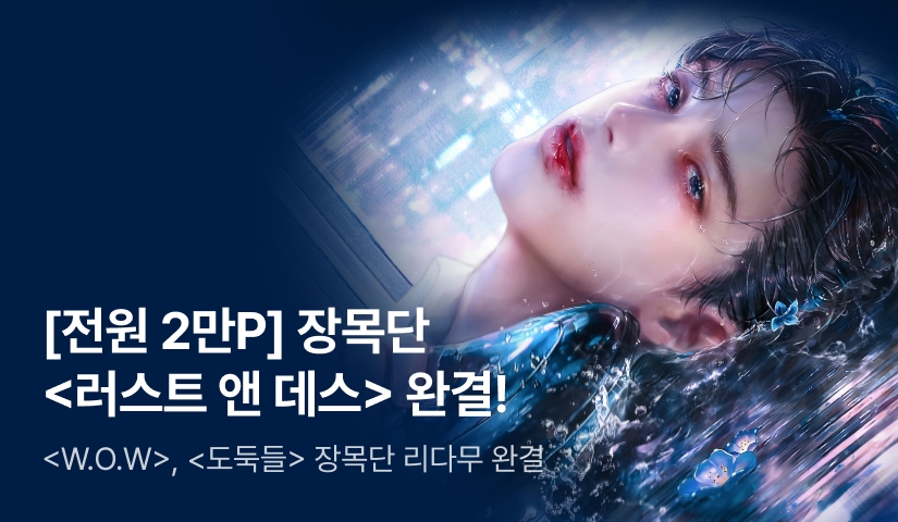 [전원 2만P] 장목단 <러스트 앤 데스> 연참으로 완결!