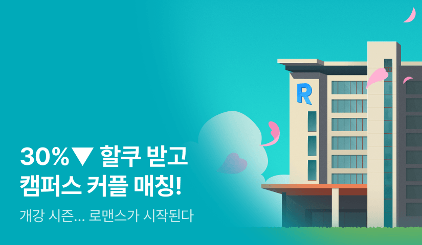 최대 30% 대여 할쿠 받고 캠퍼스 커플 매칭😜↔️🥰💘