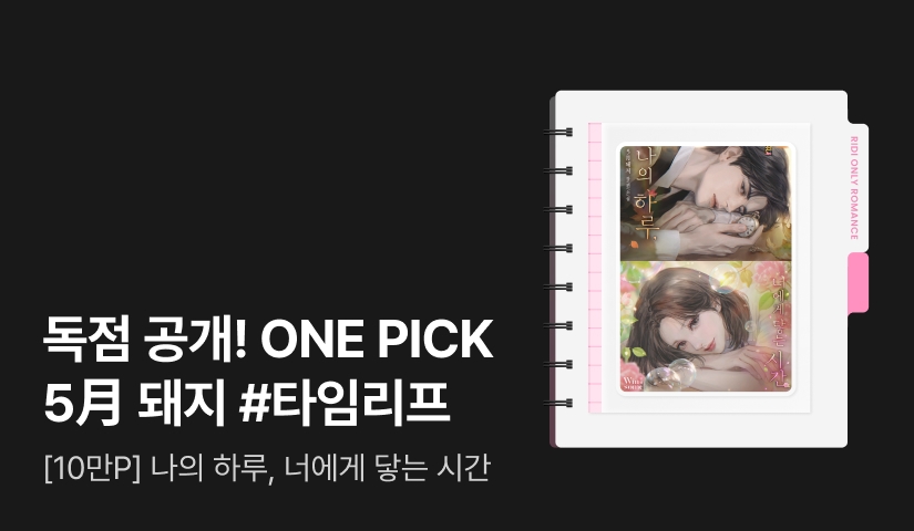 독점 공개! ONE PICK 5月 돼지 <나의 하루, 너에게 닿는 시간> 