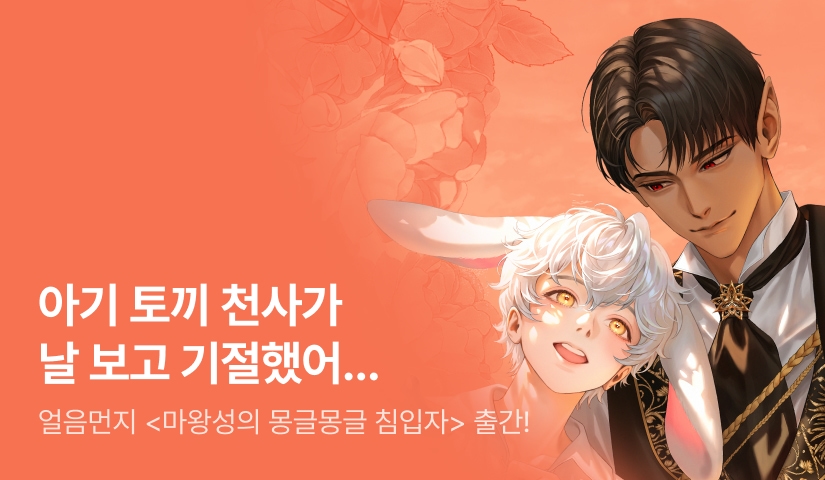 마왕의 귀여운 토끼🐰 얼음먼지 <마왕성의 몽글몽글 침입자> 출간!