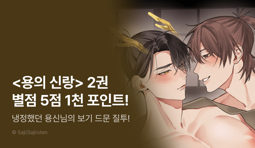 [추첨 포인트] <용의 신랑 2권> 포인트!