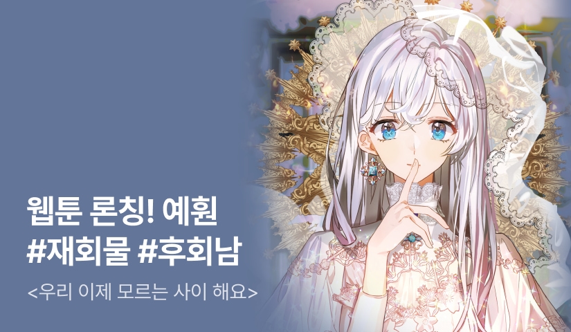 웹툰 론칭! 예훤 <우리 이제 모르는 사이 해요>