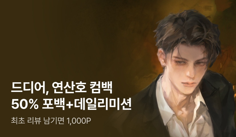 [50% 포인트백] RIDI ONLY 연산호 <은행원도 용꿈을 꾸나요> 론칭