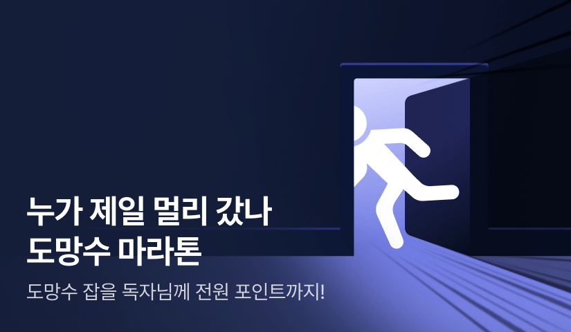[전원 포인트] 누가 누가 제일 멀리 갔나 도망수 마라톤