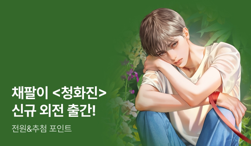 ONEPICK 외전! 채팔이 <청화진> 🌊