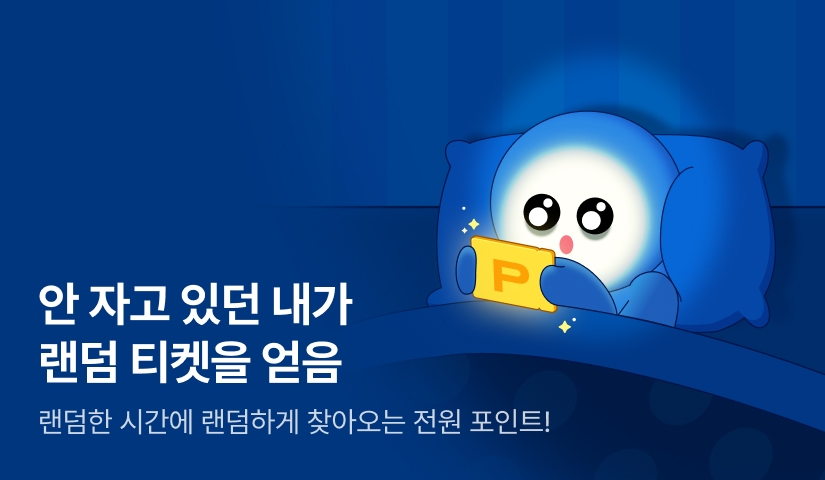 [전원 랜덤 티켓] 안 자고 있던 내가 랜덤 티켓을 얻음🔆