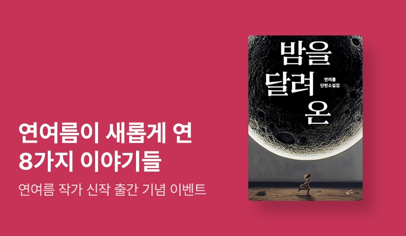 [~50%▼] 연여름 신작 소설집 ⟪밤을 달려 온⟫ 출간 기념 국내 SF 기획전