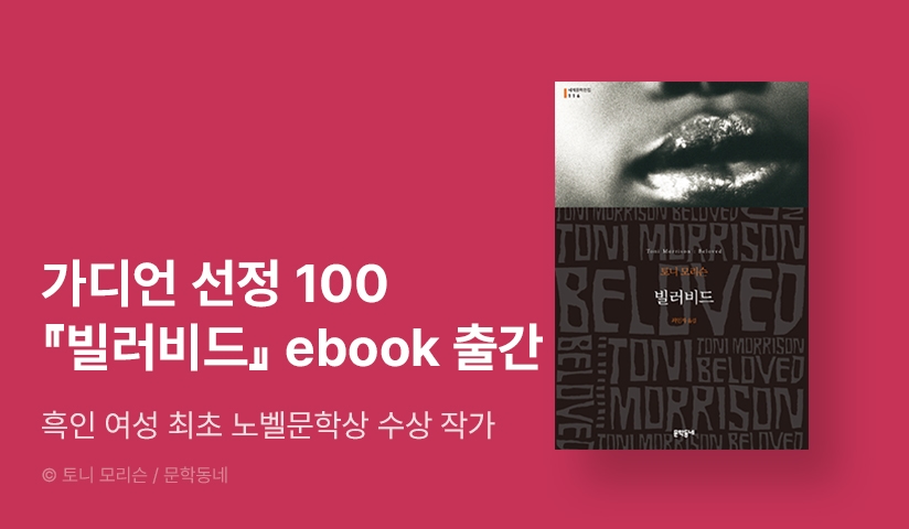 흑인 여성 최초 노벨문학상 수상🏆 토니 모리슨 작가전