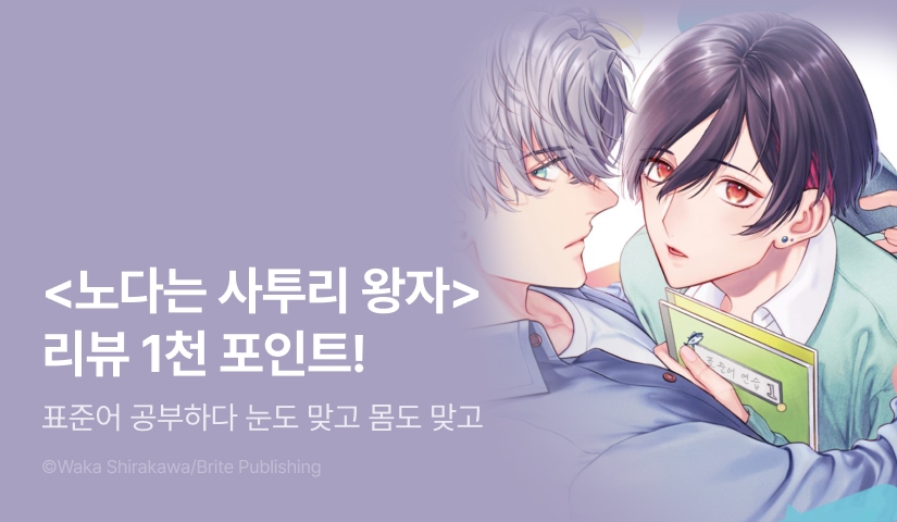 [추첨 포인트] 4월 Brite <노다는 사투리 왕자> 포인트!