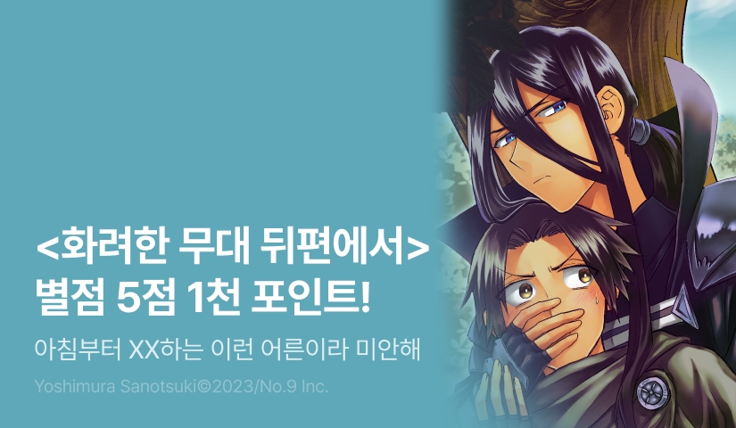 [추첨 포인트] <화려한 무대 뒤편에서> 포인트!