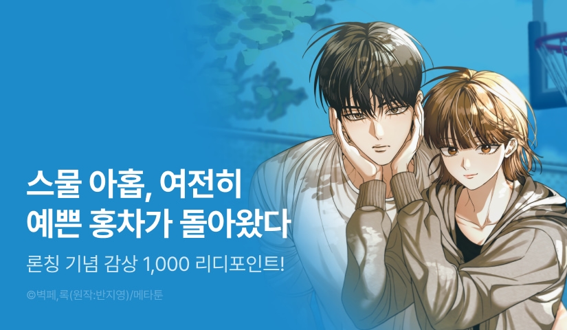 [EVENT] <홍차와 범자> 독점 론칭 🏀☘️
