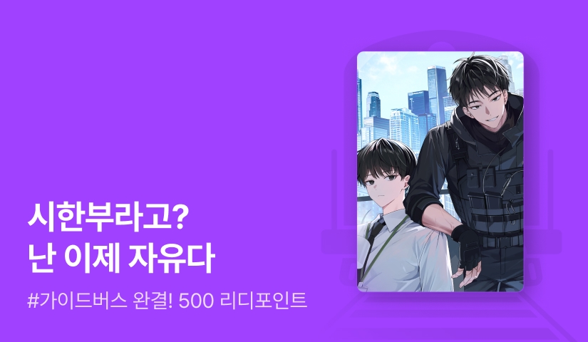 사유월 <오판의 대가> 완결!