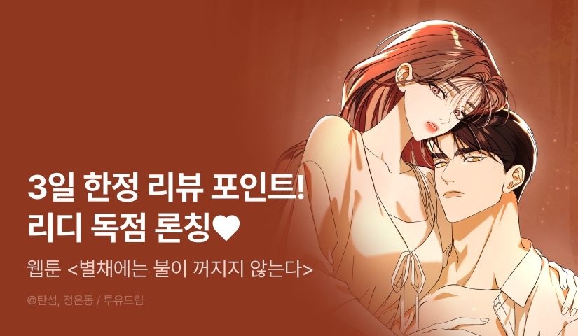 [전원 포인트] <별채에는 불이 꺼지지 않는다> 독점 론칭✨